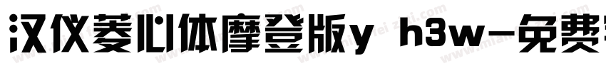 汉仪菱心体摩登版y h3w字体转换